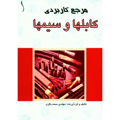 کتاب مرجع کاربردی کابل ها و سیم ها