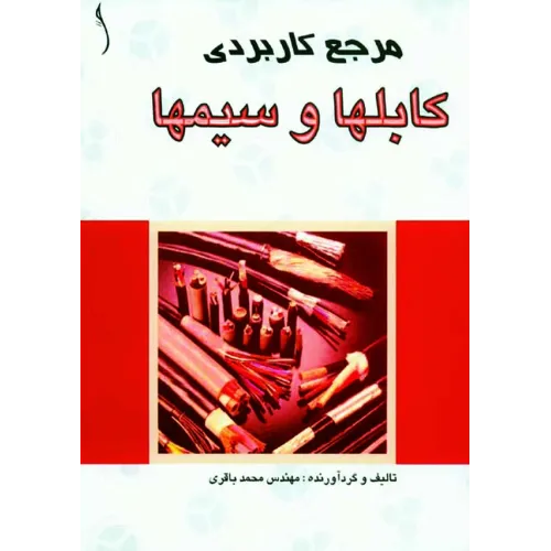 کتاب مرجع کاربردی کابل ها و سیم ها