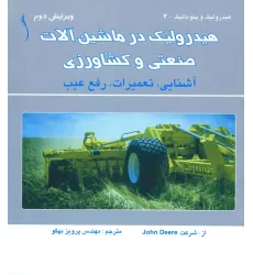 کتاب هیدرولیک در ماشین آلات صنعتی و کشاورزی ،آشنایی و ,
