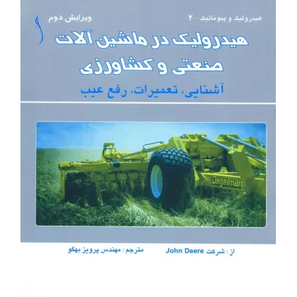 کتاب هیدرولیک در ماشین آلات صنعتی و کشاورزی ،آشنایی و ,