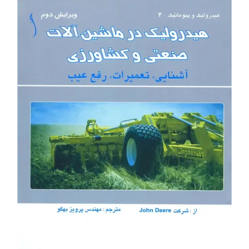 کتاب هیدرولیک در ماشین آلات صنعتی و کشاورزی ،آشنایی و ,