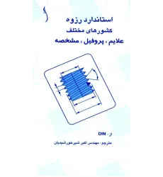 کتاب استاندارد رزوه کشورهای مختلف علایم ،پروفیل، مشخصه