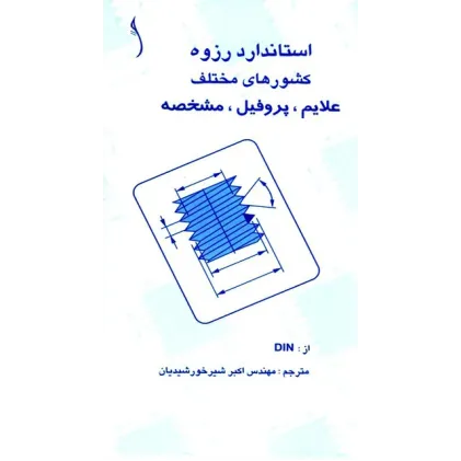 کتاب استاندارد رزوه کشورهای مختلف علایم ،پروفیل، مشخصه