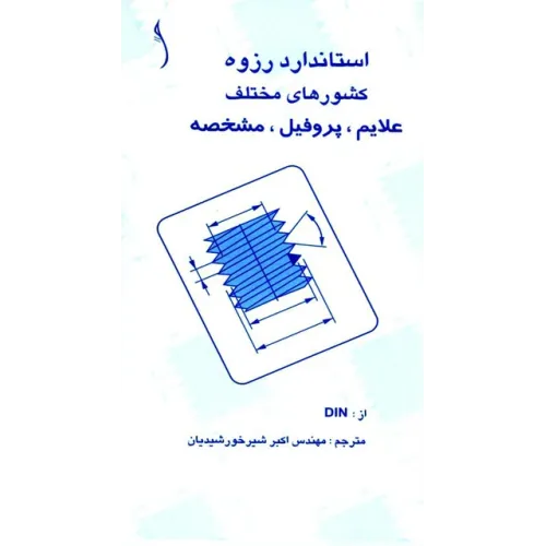 کتاب استاندارد رزوه کشورهای مختلف علایم ،پروفیل، مشخصه