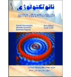 کتاب نانوتکنولوژی ، علم پایه و تکنولوژی نوظهور