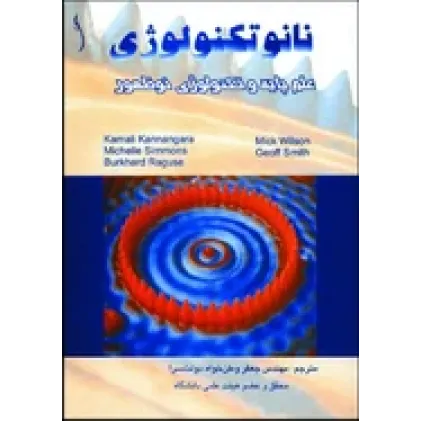 کتاب نانوتکنولوژی ، علم پایه و تکنولوژی نوظهور