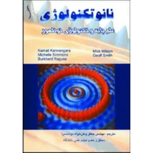 کتاب نانوتکنولوژی ، علم پایه و تکنولوژی نوظهور