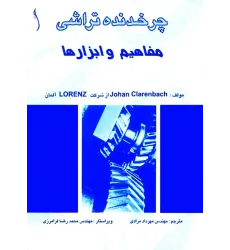 کتاب چرخ دنده تراشی (مفاهیم و ابزارها)