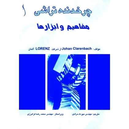 کتاب چرخ دنده تراشی (مفاهیم و ابزارها)