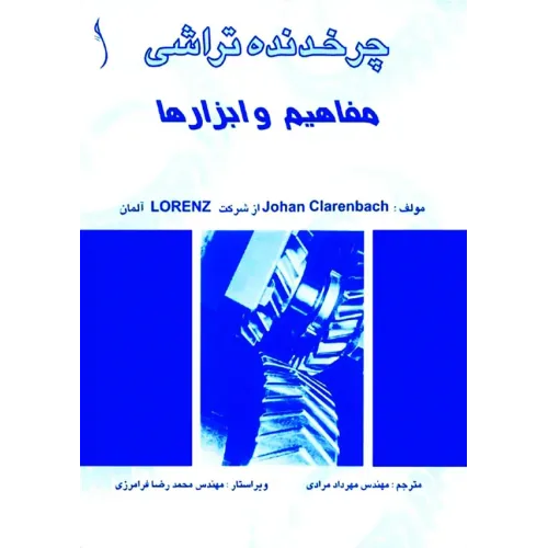 کتاب چرخ دنده تراشی (مفاهیم و ابزارها)