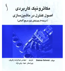 کتاب مکاترونیک کاربردی (اصول کنترل در ماشین سازی)