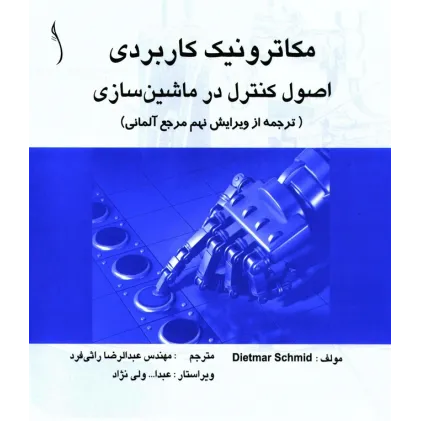 کتاب مکاترونیک کاربردی (اصول کنترل در ماشین سازی)