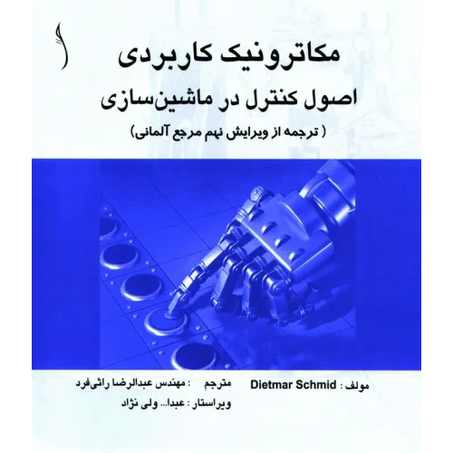 کتاب مکاترونیک کاربردی (اصول کنترل در ماشین سازی)