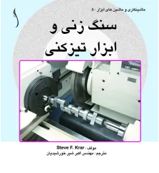 کتاب سنگ زنی و ابزار تیزکنی