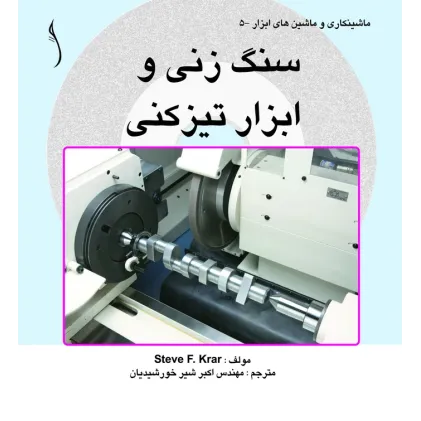 کتاب سنگ زنی و ابزار تیزکنی