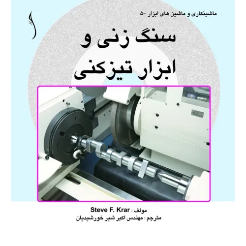 کتاب سنگ زنی و ابزار تیزکنی