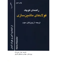 کتاب راهنمای کوچک فولادهای ماشین سازی