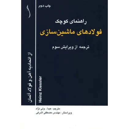 کتاب راهنمای کوچک فولادهای ماشین سازی