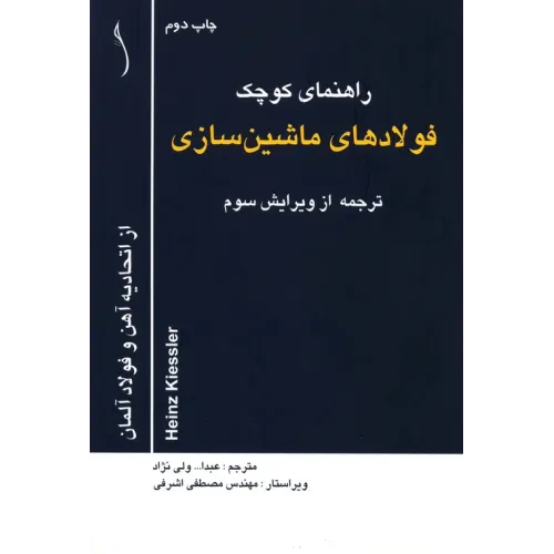 کتاب راهنمای کوچک فولادهای ماشین سازی