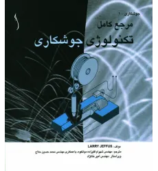 کتاب تکنولوژی جوشکاری (مرجع کامل عملی)
