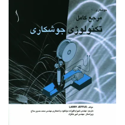 کتاب تکنولوژی جوشکاری (مرجع کامل عملی)