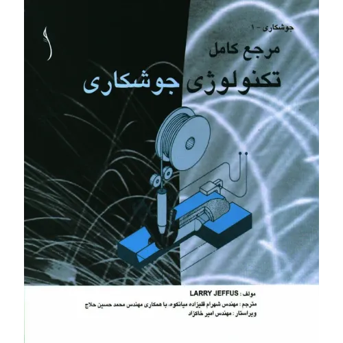 کتاب تکنولوژی جوشکاری (مرجع کامل عملی)