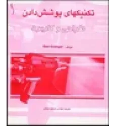 کتاب تکنیک های پوشش دادن (طراحی و کاربرد)