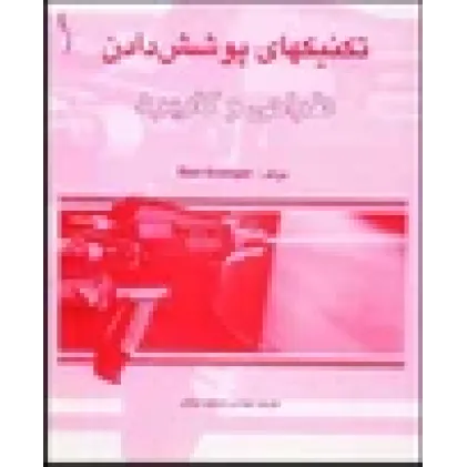 کتاب تکنیک های پوشش دادن (طراحی و کاربرد)