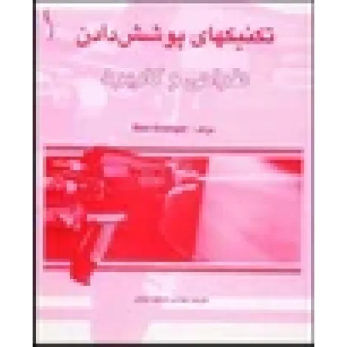 کتاب تکنیک های پوشش دادن (طراحی و کاربرد)