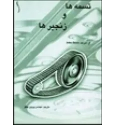 کتاب تسمه ها و زنجیرها