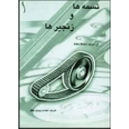 کتاب تسمه ها و زنجیرها