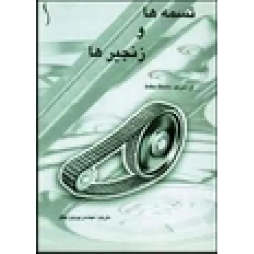 کتاب تسمه ها و زنجیرها