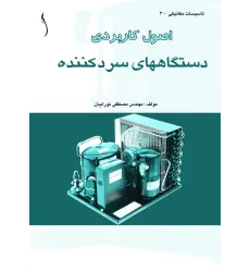 کتاب اصول کاربردی دستگاه های سردکننده
