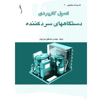 کتاب اصول کاربردی دستگاه های سردکننده