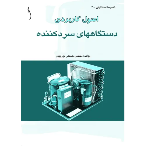 کتاب اصول کاربردی دستگاه های سردکننده