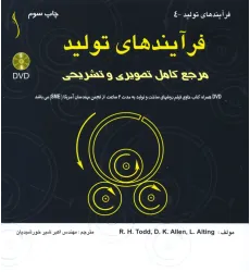 کتاب فرآیندهای تولید مرجع کامل تصویری و تشریحی ( با DVD)