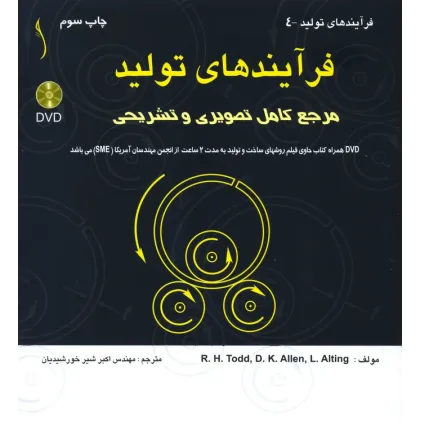 کتاب فرآیندهای تولید مرجع کامل تصویری و تشریحی ( با DVD)