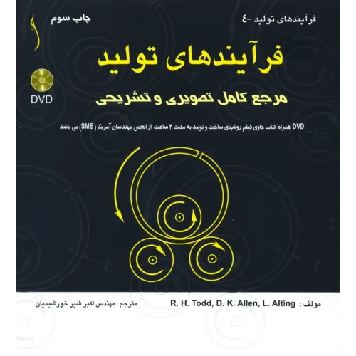 کتاب فرآیندهای تولید مرجع کامل تصویری و تشریحی ( با DVD)