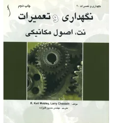 کتاب نگهداری و تعمیرات نت اصول مکانیکی