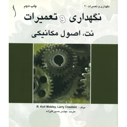 کتاب نگهداری و تعمیرات نت اصول مکانیکی