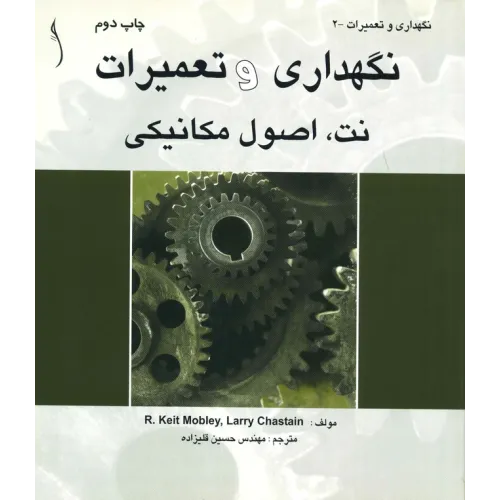 کتاب نگهداری و تعمیرات نت اصول مکانیکی
