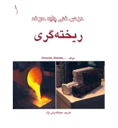 کتاب درس فنی پایه حرفه ریخته گری