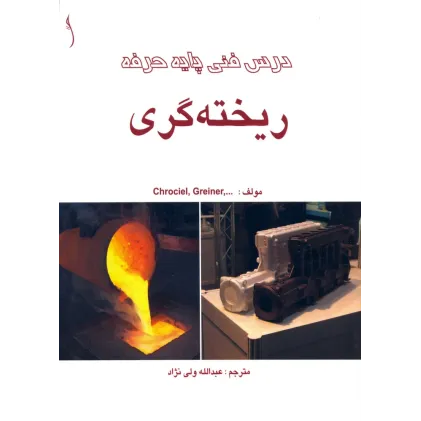 کتاب درس فنی پایه حرفه ریخته گری