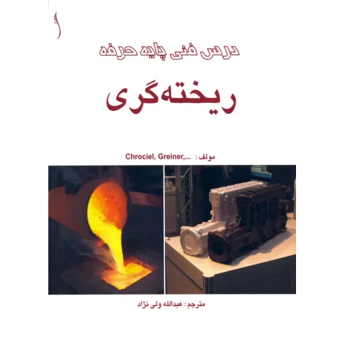 کتاب درس فنی پایه حرفه ریخته گری