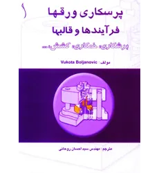 کتاب پرسکاری ورق ها فرایندها  و قالب ها