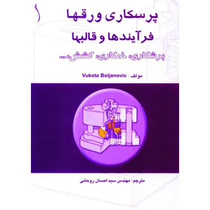 کتاب پرسکاری ورق ها فرایندها  و قالب ها