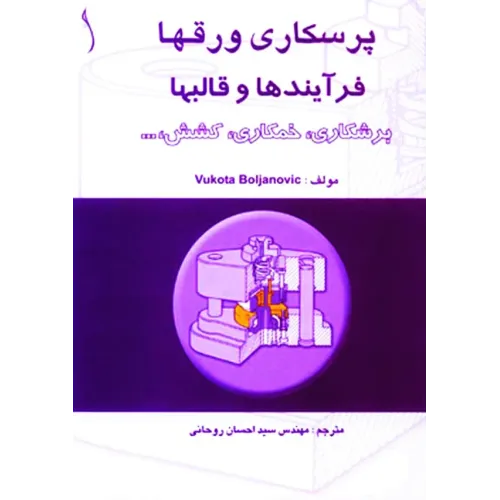 کتاب پرسکاری ورق ها فرایندها  و قالب ها