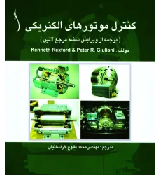 کتاب کنترل موتورهای الکتریکی