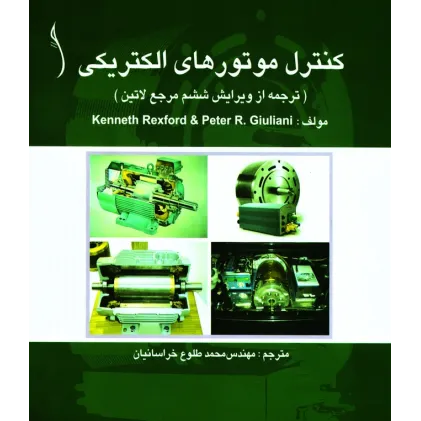 کتاب کنترل موتورهای الکتریکی