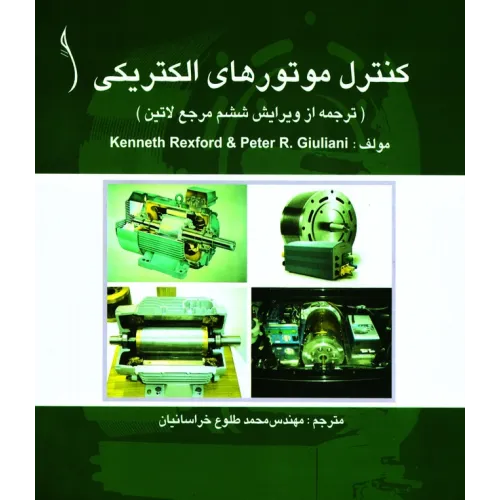 کتاب کنترل موتورهای الکتریکی
